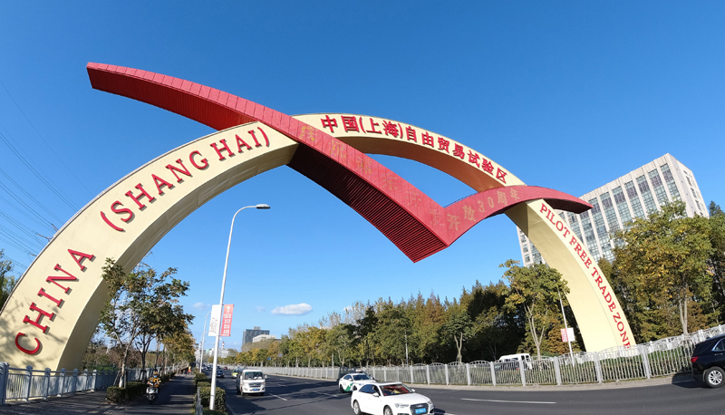 这是11月11日拍摄的中国（上海）自由贸易试验区标志门。新华社记者 方喆 摄